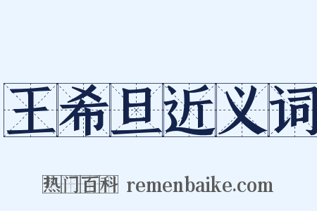 王希旦近义词是什么意思的图片